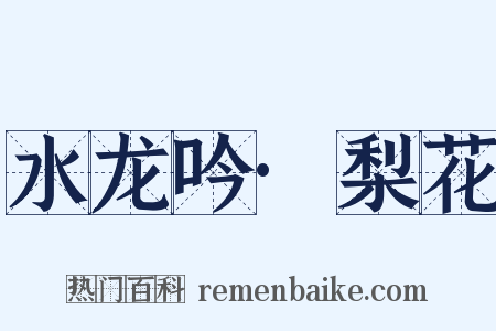 水龙吟·梨花是什么意思的图片